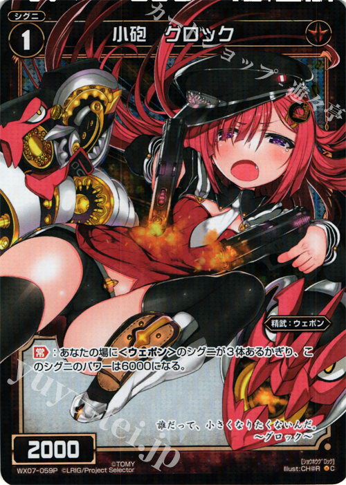 P-C 小砲 グロック | 販売 | [WX-07] ネクストセレクター | WIXOSS｜ウィクロス