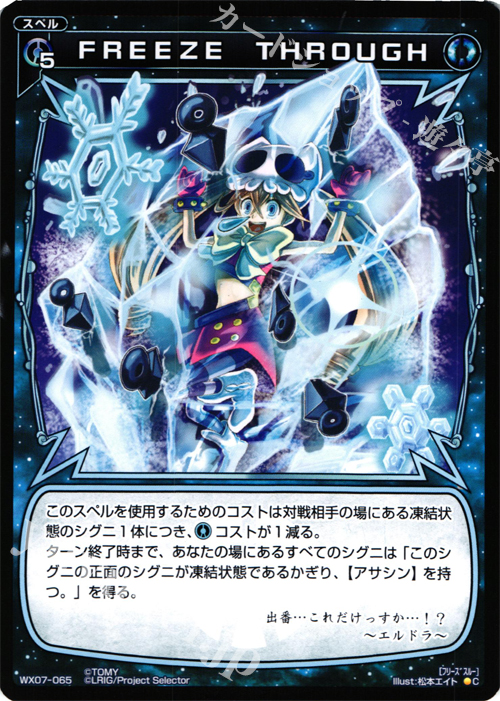 C FREEZE THROUGH | 販売 | [WX-07] ネクストセレクター | WIXOSS｜ウィクロス
