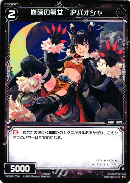 C 崩落の夢女 アパオシャ | 販売 | [WX-07] ネクストセレクター | WIXOSS｜ウィクロス