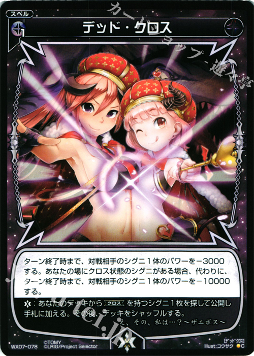 C デッド・クロス | 販売 | [WX-07] ネクストセレクター | WIXOSS｜ウィクロス