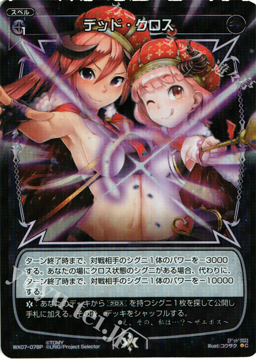 P-C デッド・クロス | 販売 | [WX-07] ネクストセレクター | WIXOSS｜ウィクロス