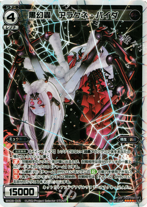 LR 黒幻蟲 アラクネ・パイダ | 販売 | [WX-08] インキュベイトセレクター | WIXOSS｜ウィクロス