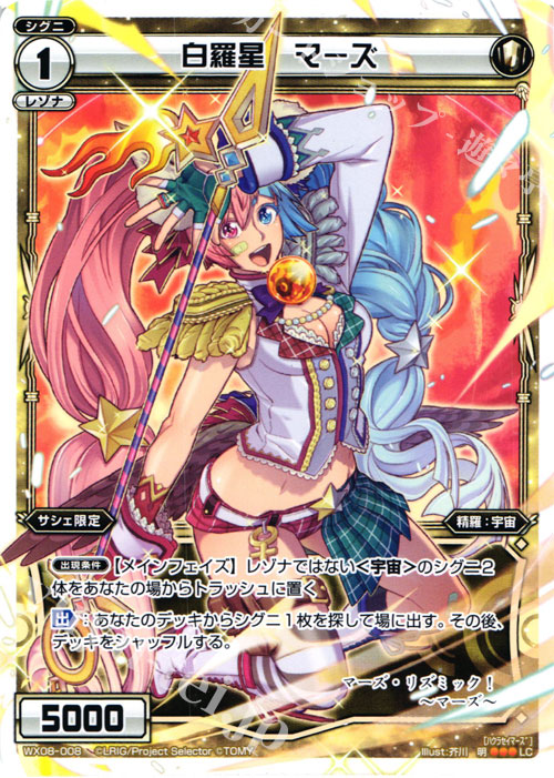 LC 白羅星 マーズ | 販売 | [WX-08] インキュベイトセレクター | WIXOSS｜ウィクロス