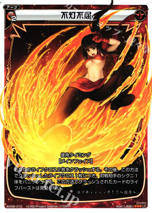 LC 不灯不屈 | 販売 | [WX-08] インキュベイトセレクター | WIXOSS｜ウィクロス