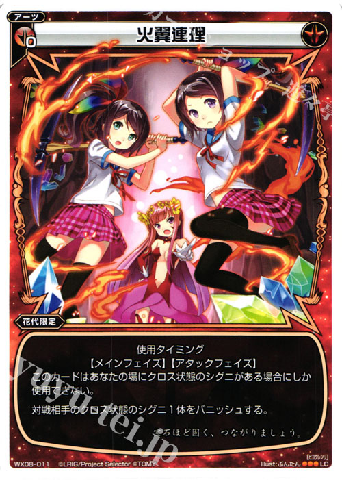 LC 火翼連理 | 販売 | [WX-08] インキュベイトセレクター | WIXOSS｜ウィクロス