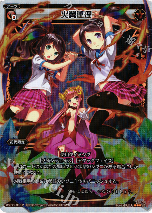 P-LC 火翼連理 | 販売 | [WX-08] インキュベイトセレクター | WIXOSS｜ウィクロス