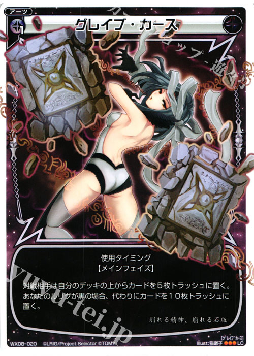 LC グレイブ・カース | 販売 | [WX-08] インキュベイトセレクター | WIXOSS｜ウィクロス