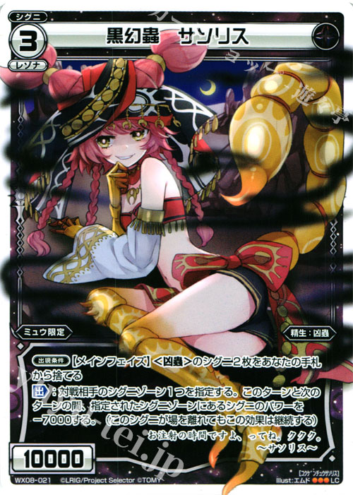 LC 黒幻蟲 サソリス | 販売 | [WX-08] インキュベイトセレクター | WIXOSS｜ウィクロス