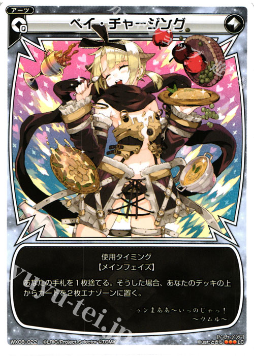 LC ペイ・チャージング | 販売 | [WX-08] インキュベイトセレクター | WIXOSS｜ウィクロス