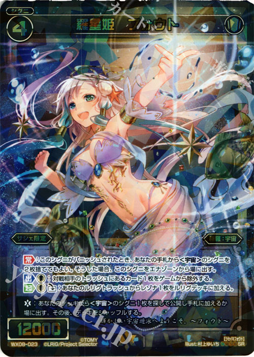 SR 羅星姫 フォウト | 販売 | [WX-08] インキュベイトセレクター | WIXOSS｜ウィクロス