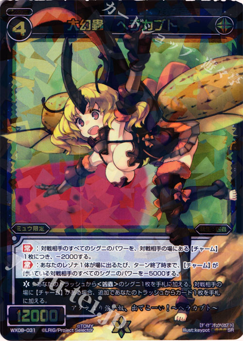 SR 大幻蟲 ヘラカブト | 買取 | [WX-08] インキュベイトセレクター | WIXOSS｜ウィクロス