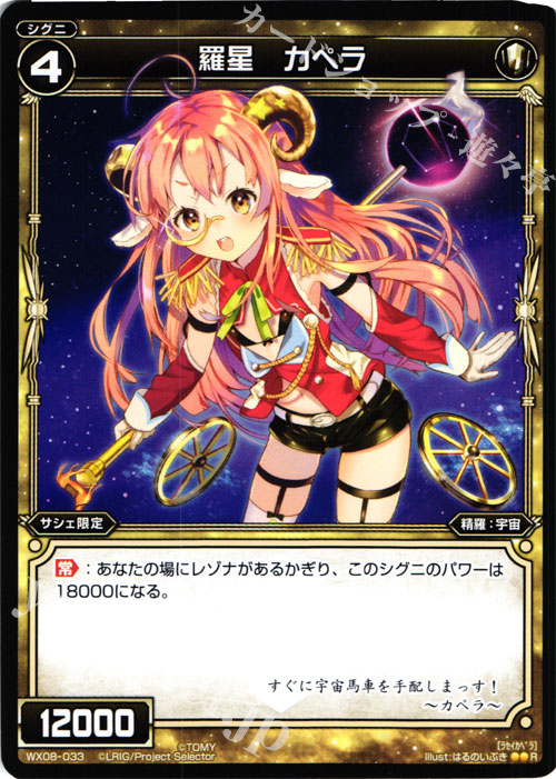 R 羅星 カペラ | 販売 | [WX-08] インキュベイトセレクター | WIXOSS｜ウィクロス
