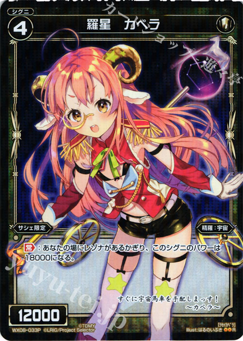P-R 羅星 カペラ | 販売 | [WX-08] インキュベイトセレクター | WIXOSS｜ウィクロス