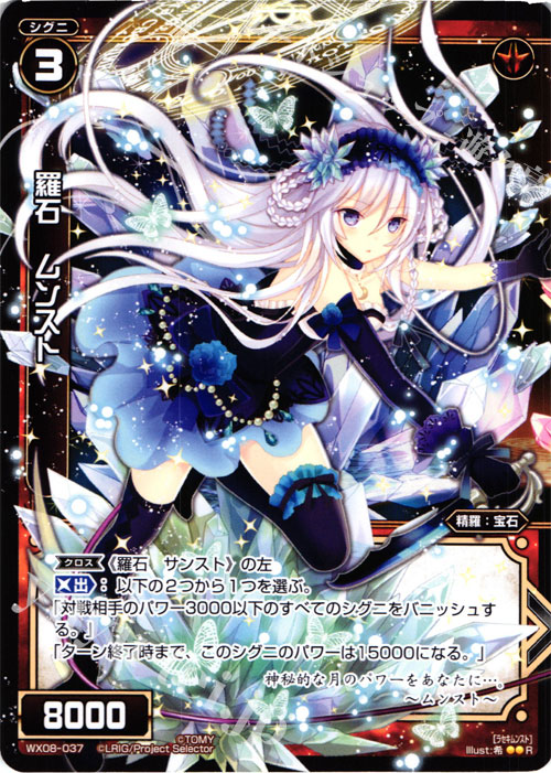 R 羅石 ムンスト | 販売 | [WX-08] インキュベイトセレクター | WIXOSS｜ウィクロス