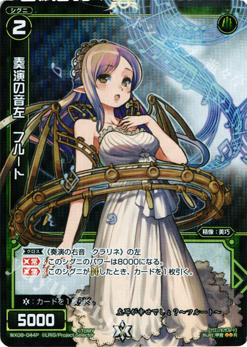 P-R 奏演の音左 フルート | 販売 | [WX-08] インキュベイトセレクター | WIXOSS｜ウィクロス