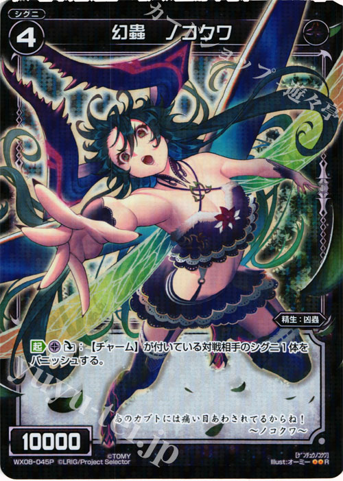 P-R 幻蟲 ノコクワ | 販売 | [WX-08] インキュベイトセレクター | WIXOSS｜ウィクロス