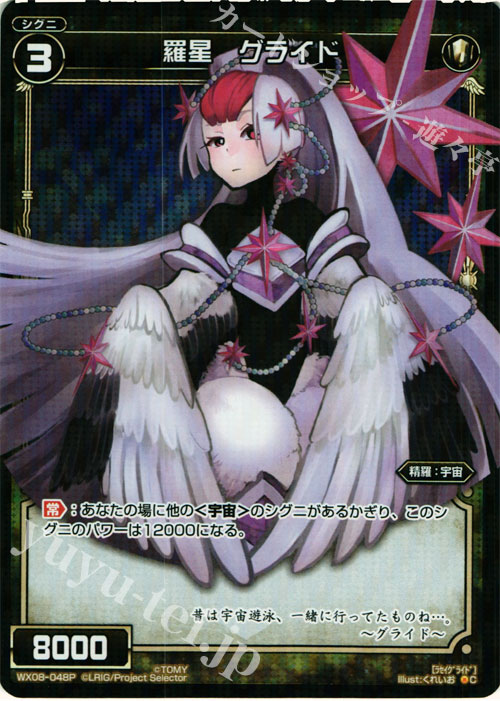 P-C 羅星 グライド | 販売 | [WX-08] インキュベイトセレクター | WIXOSS｜ウィクロス