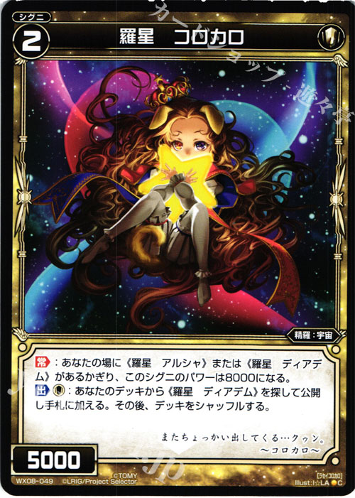 C 羅星 コロカロ | 販売 | [WX-08] インキュベイトセレクター | WIXOSS｜ウィクロス