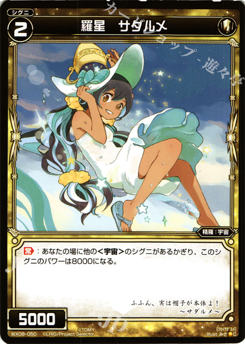 C 羅星 サダルメ | 販売 | [WX-08] インキュベイトセレクター | WIXOSS｜ウィクロス