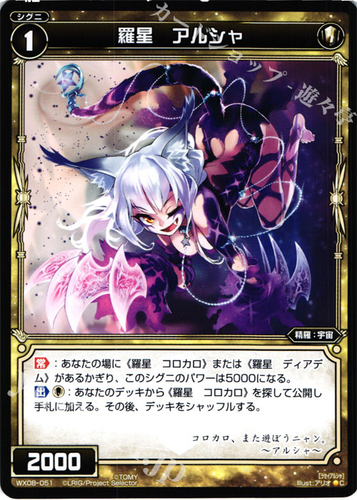 C 羅星 アルシャ | 販売 | [WX-08] インキュベイトセレクター | WIXOSS｜ウィクロス
