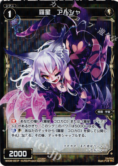 P-C 羅星 アルシャ | 販売 | [WX-08] インキュベイトセレクター | WIXOSS｜ウィクロス