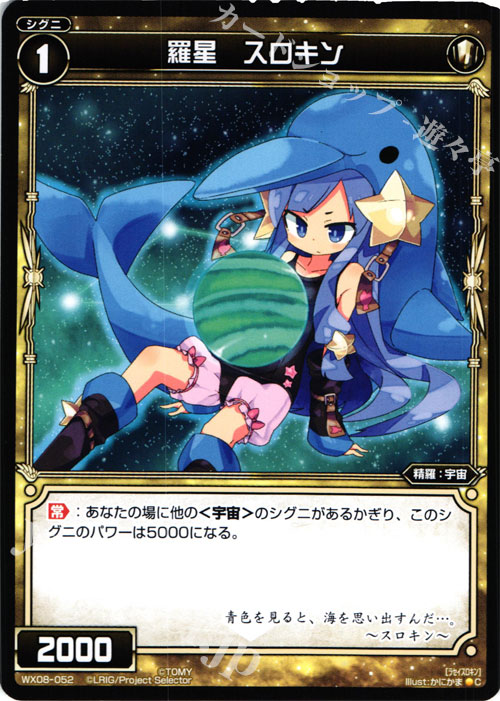 C 羅星 スロキン | 販売 | [WX-08] インキュベイトセレクター | WIXOSS｜ウィクロス