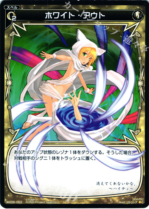 C ホワイト・アウト | 販売 | [WX-08] インキュベイトセレクター | WIXOSS｜ウィクロス