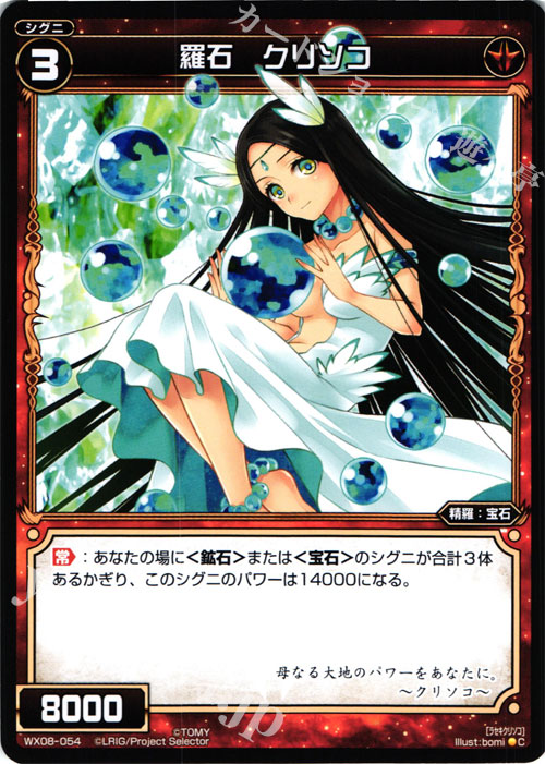 C 羅石 クリソコ | 販売 | [WX-08] インキュベイトセレクター | WIXOSS｜ウィクロス
