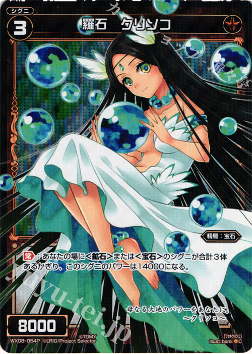 P-C 羅石 クリソコ | 販売 | [WX-08] インキュベイトセレクター | WIXOSS｜ウィクロス