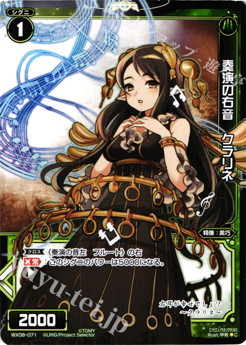 C 奏演の右音 クラリネ | 販売 | [WX-08] インキュベイトセレクター | WIXOSS｜ウィクロス