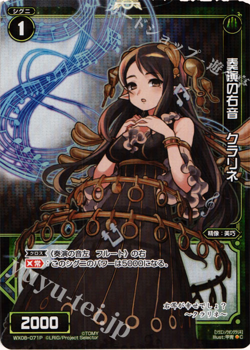 P-C 奏演の右音 クラリネ | 販売 | [WX-08] インキュベイトセレクター | WIXOSS｜ウィクロス