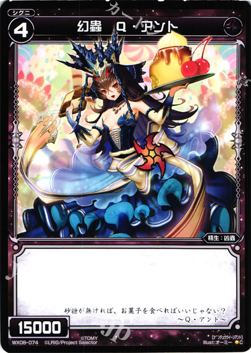 C 幻蟲 Q・アント | 販売 | [WX-08] インキュベイトセレクター | WIXOSS｜ウィクロス