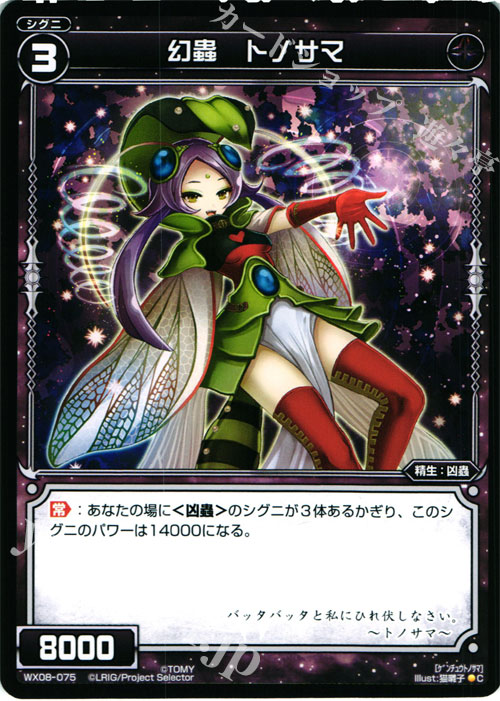 C 幻蟲 トノサマ | 販売 | [WX-08] インキュベイトセレクター | WIXOSS｜ウィクロス