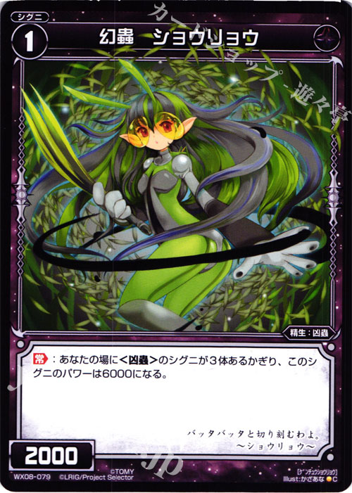 C 幻蟲 ショウリョウ | 販売 | [WX-08] インキュベイトセレクター | WIXOSS｜ウィクロス