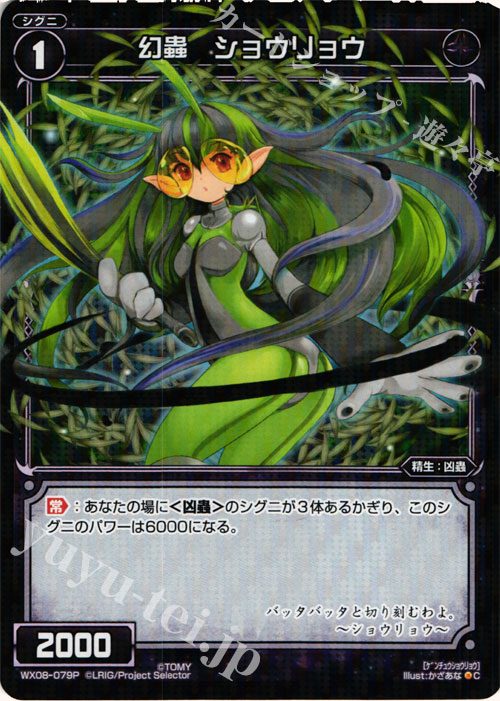 P-C 幻蟲 ショウリョウ | 販売 | [WX-08] インキュベイトセレクター | WIXOSS｜ウィクロス