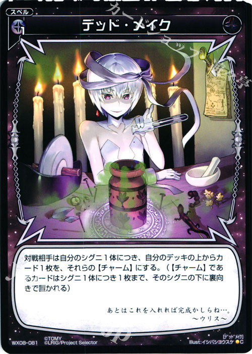 C デッド・メイク | 販売 | [WX-08] インキュベイトセレクター | WIXOSS｜ウィクロス