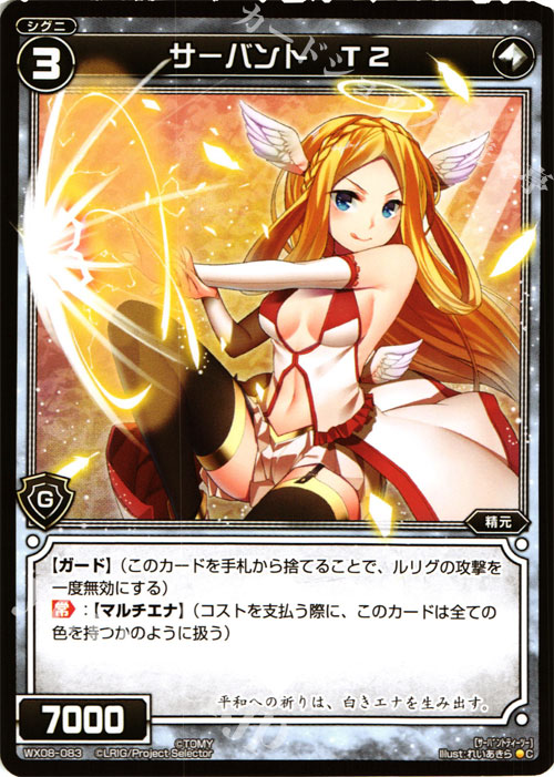 C サーバント T2 | 販売 | [WX-08] インキュベイトセレクター | WIXOSS｜ウィクロス