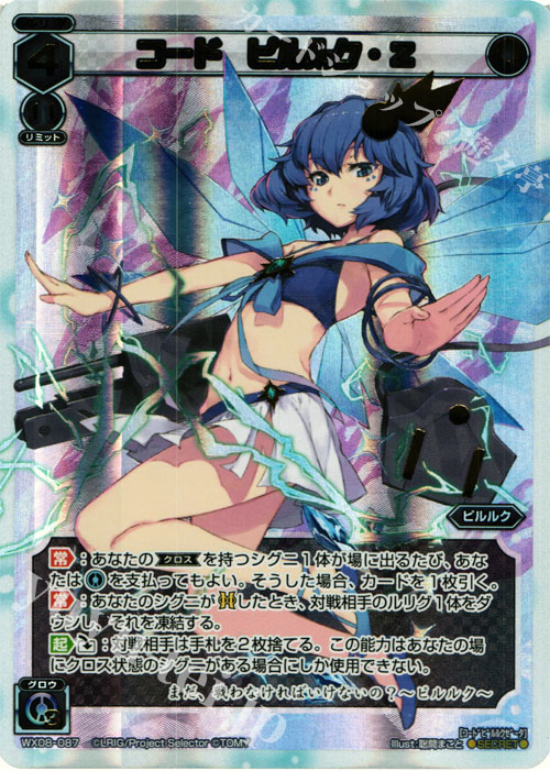 SC コード ピルルク・Z | 買取 | [WX-08] インキュベイトセレクター | WIXOSS｜ウィクロス