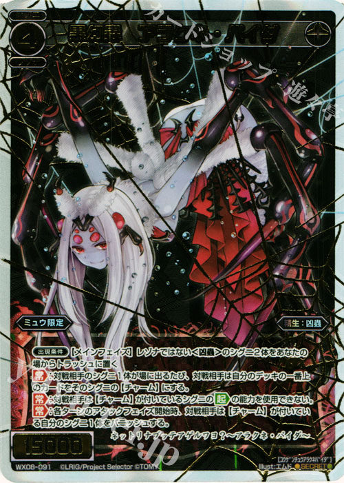 SC 黒幻蟲 アラクネ・パイダ | 販売 | [WX-08] インキュベイトセレクター | WIXOSS｜ウィクロス