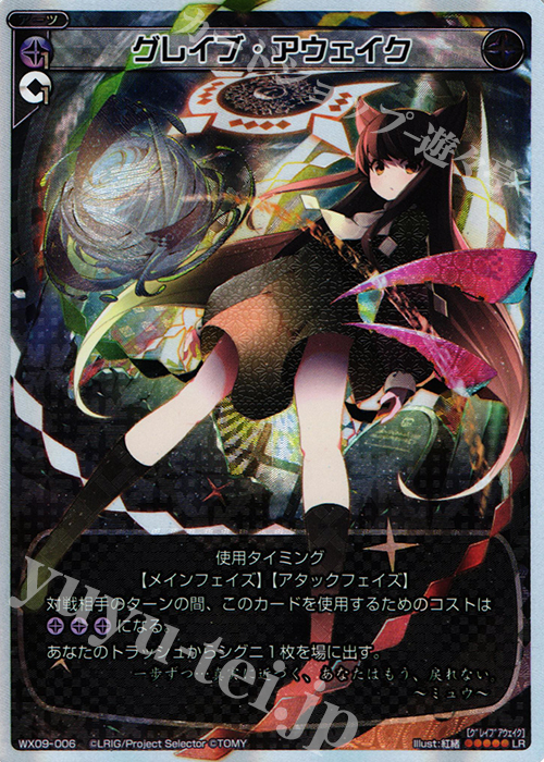 LR グレイブ・アウェイク | 販売 | [WX-09] リアクテッドセレクター | WIXOSS｜ウィクロス