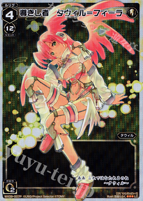 P-LC 導きし者 タウィル＝フィーラ | 買取 | [WX-09] リアクテッドセレクター | WIXOSS｜ウィクロス
