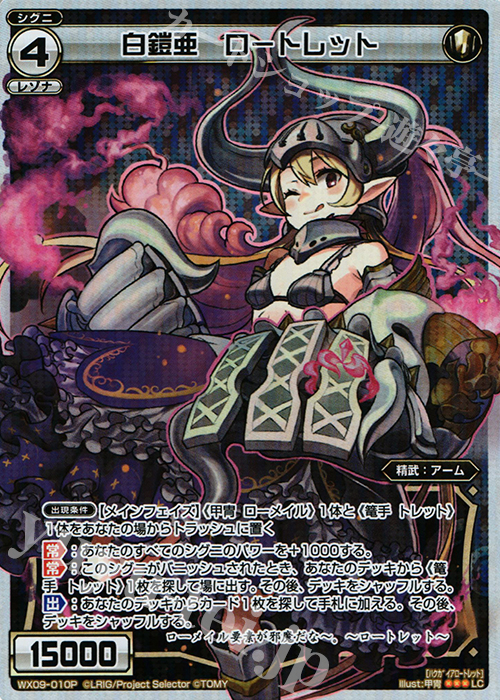 P-LC 白鎧亜 ロートレット | 販売 | [WX-09] リアクテッドセレクター | WIXOSS｜ウィクロス