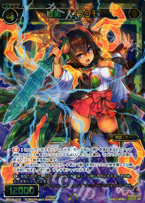 SR 極剣 ムラクモ | 販売 | [WX-09] リアクテッドセレクター | WIXOSS｜ウィクロス