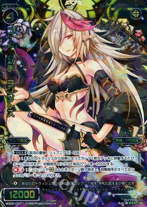 SR コードアンチ ヨグソトス | 販売 | [WX-09] リアクテッドセレクター | WIXOSS｜ウィクロス