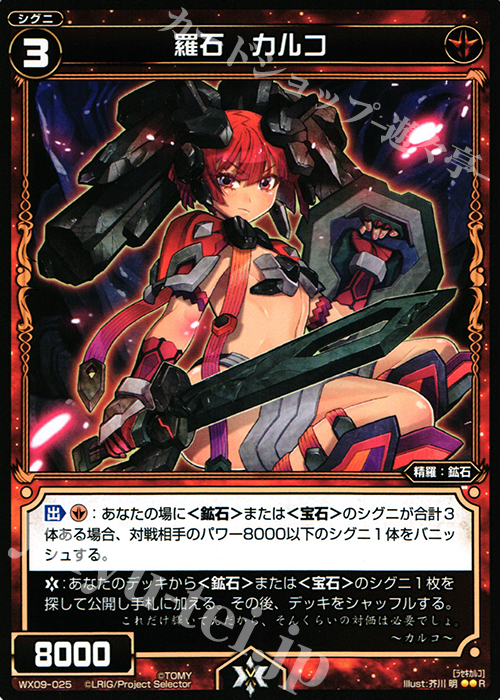 R 羅石 カルコ | 販売 | [WX-09] リアクテッドセレクター | WIXOSS｜ウィクロス