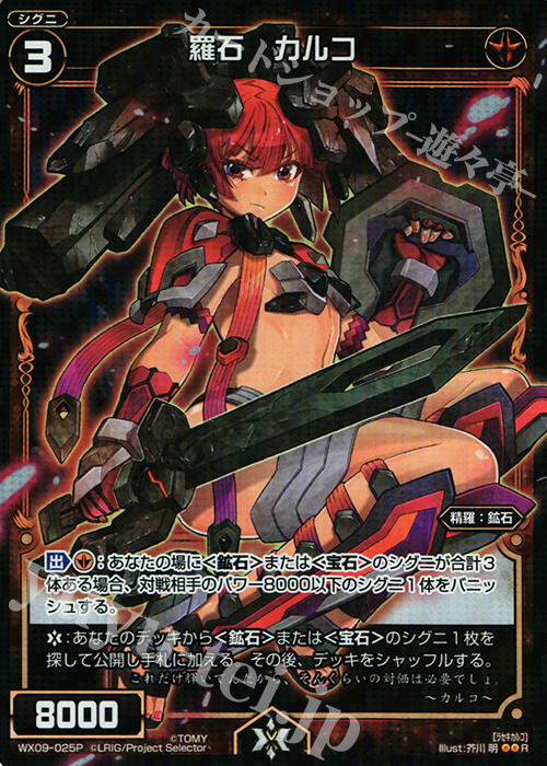 P-R 羅石 カルコ | 販売 | [WX-09] リアクテッドセレクター | WIXOSS｜ウィクロス