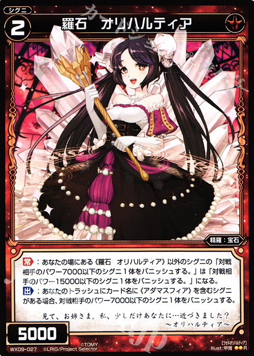 R 羅石 オリハルティア | 買取 | [WX-09] リアクテッドセレクター | WIXOSS｜ウィクロス