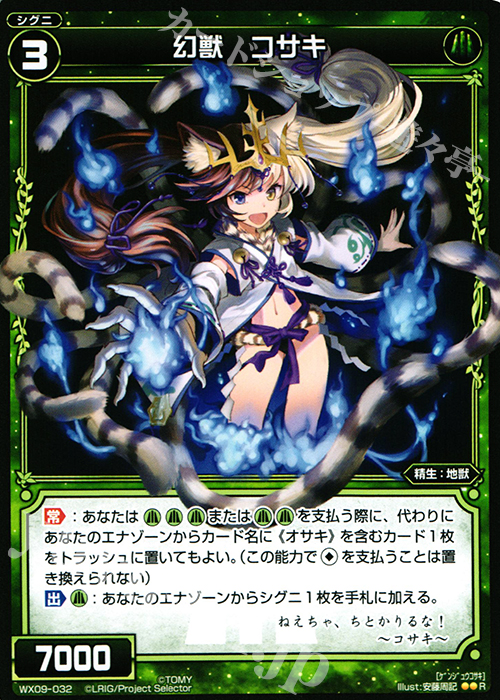R 幻獣 コサキ | 販売 | [WX-09] リアクテッドセレクター | WIXOSS｜ウィクロス