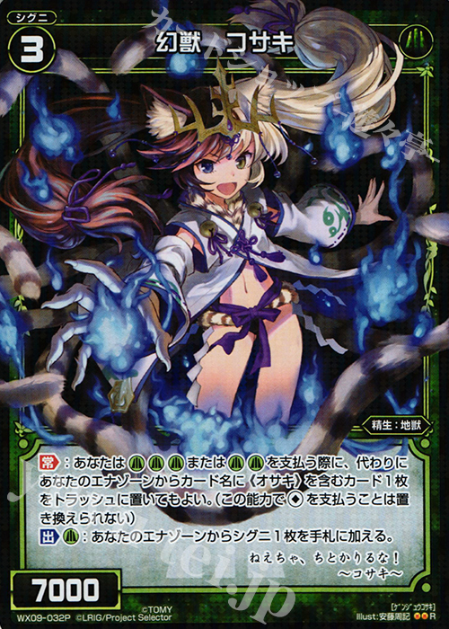 P-R 幻獣 コサキ | 販売 | [WX-09] リアクテッドセレクター | WIXOSS｜ウィクロス