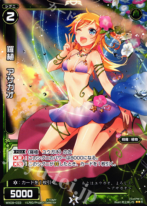 R 羅植 アサガオ | 販売 | [WX-09] リアクテッドセレクター | WIXOSS｜ウィクロス